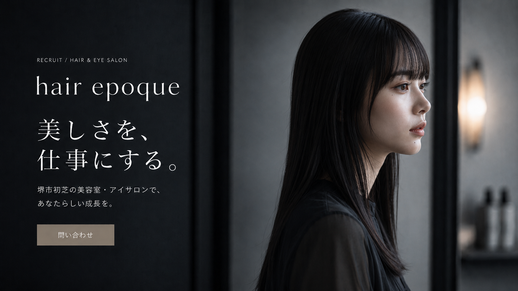 hair epoque 採用メインビジュアル